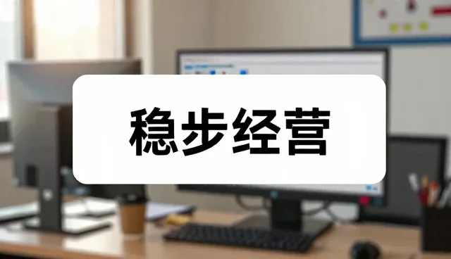 家政服务定制化选择中的性能考量